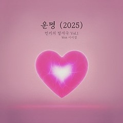 먼데이 키즈, 이이경 - 운명 (2025)