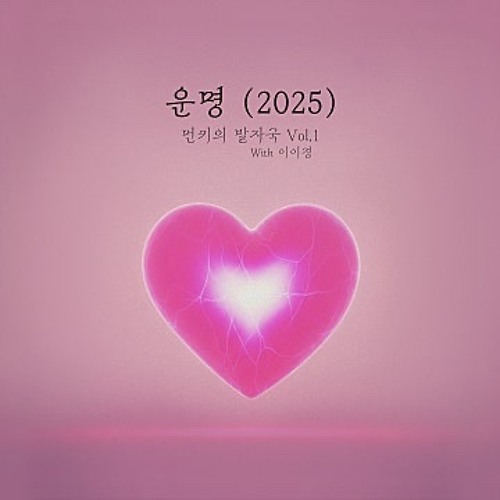 먼데이 키즈, 이이경 - 운명 (2025)