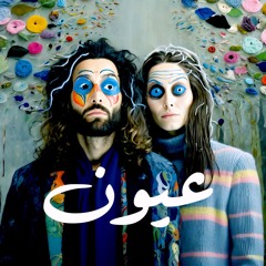 عيون