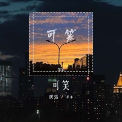 羊羊 - 可笑「可笑的是你从未用心我却舍不得，可笑的是你从未约定我却还等着」(4k Video)【動態歌詞/pīn yīn gē cí】#羊羊 #可笑 #動態歌詞
