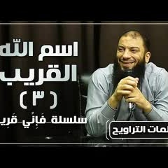 اسم الله القريب | الجزء ( 03 ) | #فإني_قريب | د . حازم شومان