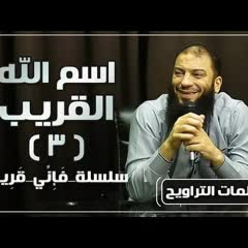 اسم الله القريب | الجزء ( 03 ) | #فإني_قريب | د . حازم شومان