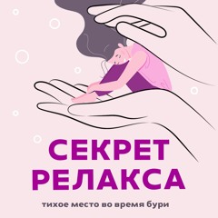 Секрет релакса