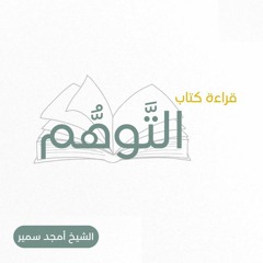 ١- التوهم - الشيخ أمجد سمير