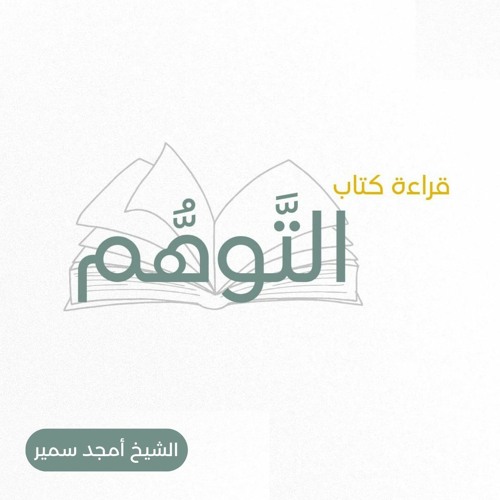 ١- التوهم - الشيخ أمجد سمير