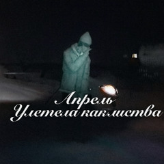 Улетела как листва