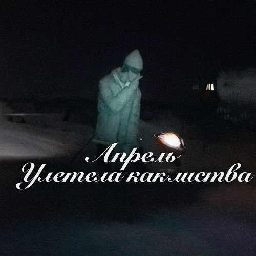 Улетела как листва