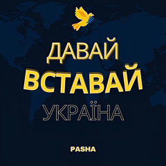 PASHA - Давай Вставай Україна 🇺🇦🇺🇦