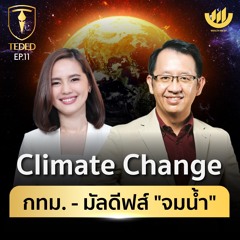 TEDED / ทีเด็ด / EP.11 : Climate Change | กทม. - มัลดีฟส์ "จมน้ำ"?