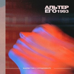 ALTER EGO #1993 [MIXTAPE]