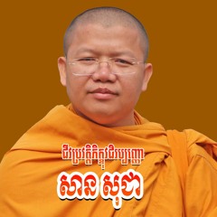 ជីវប្រវត្តិភិក្ខុវជិរប្បញ្ញោ សាន សុជា  (មានភ្លេងអម)