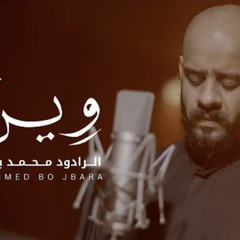 ‎⁨وين ؟  محمد بوجبارة⁩.m4a