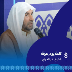 كلمة يوم عرفة - الشيخ باقر الحواج