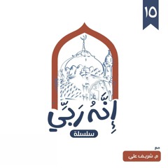١٥- اسم الله المجيب (المجلس الثالث) - إنه ربي - شريف علي