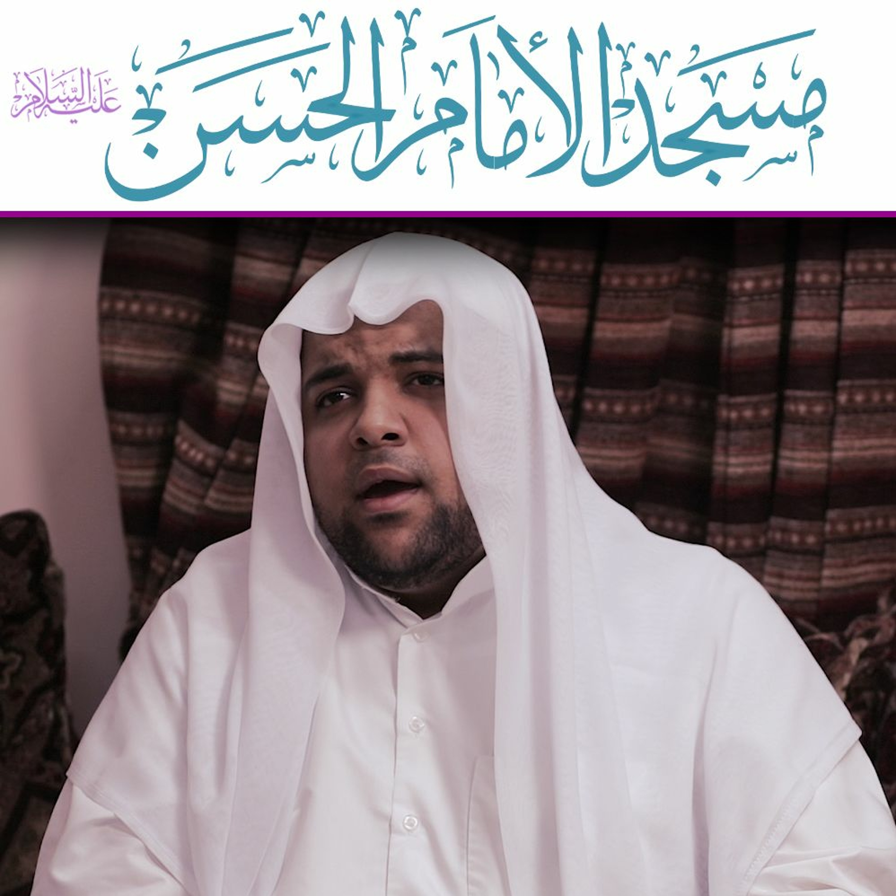 ميلاد الإمام الحسن الزكي عليه السلام :: 1441 :: السيد هاشم المؤذن