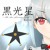 Artwork for 【BMSかん字ドリル2年生】Kalse - 黒光星