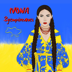 IVONA-Зустрінемось