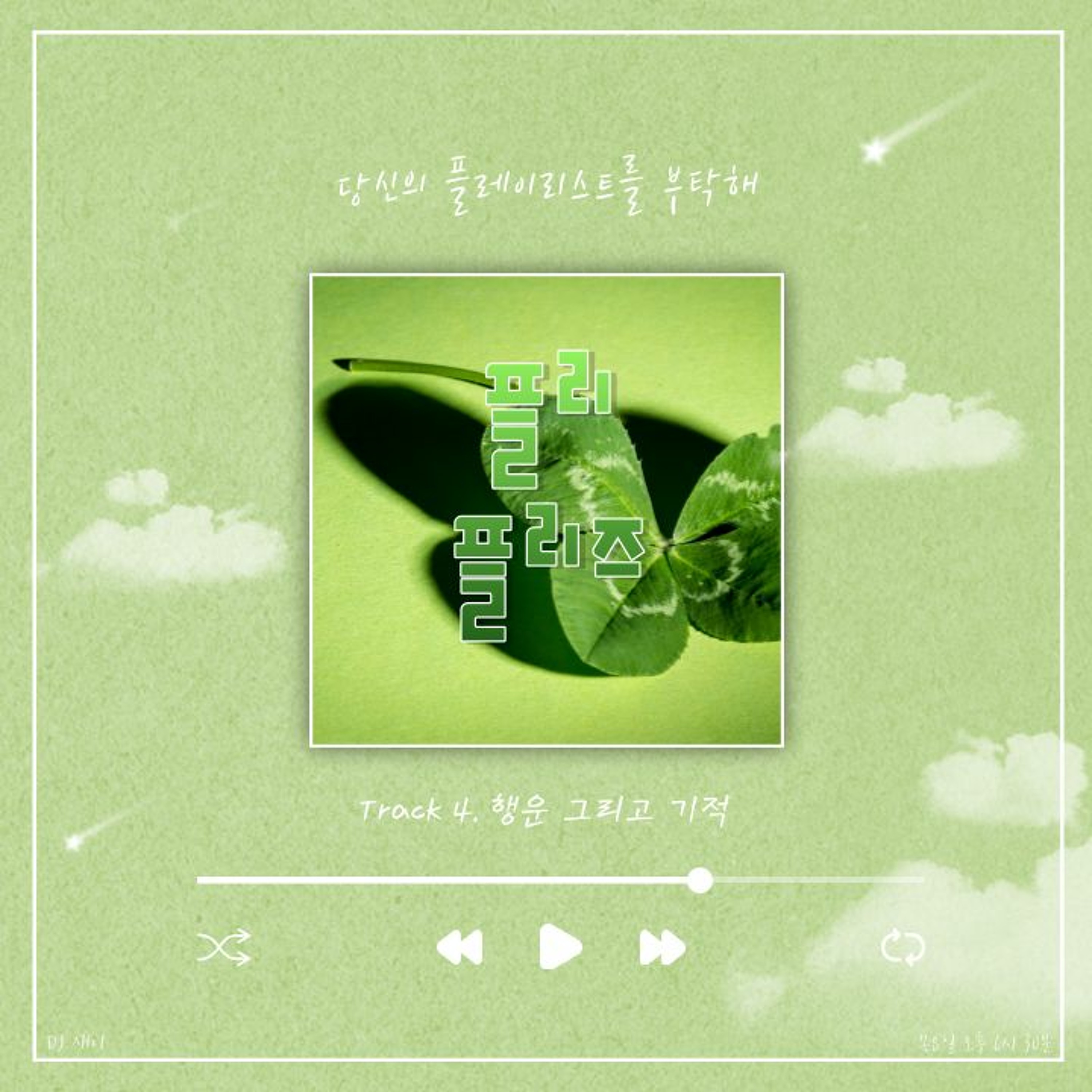 230511 플리 플리즈 시즌 3 Track 4. 행운 그리고 기적 episode artwork