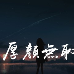 曲肖冰 - 厚颜无耻「那关于你的曾经不想再去解释，厚颜无耻 我不愿穷追不舍」【動態歌詞/pīn yīn gē cí】