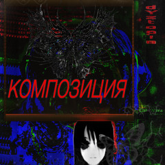 композиция.demo 1.mp3