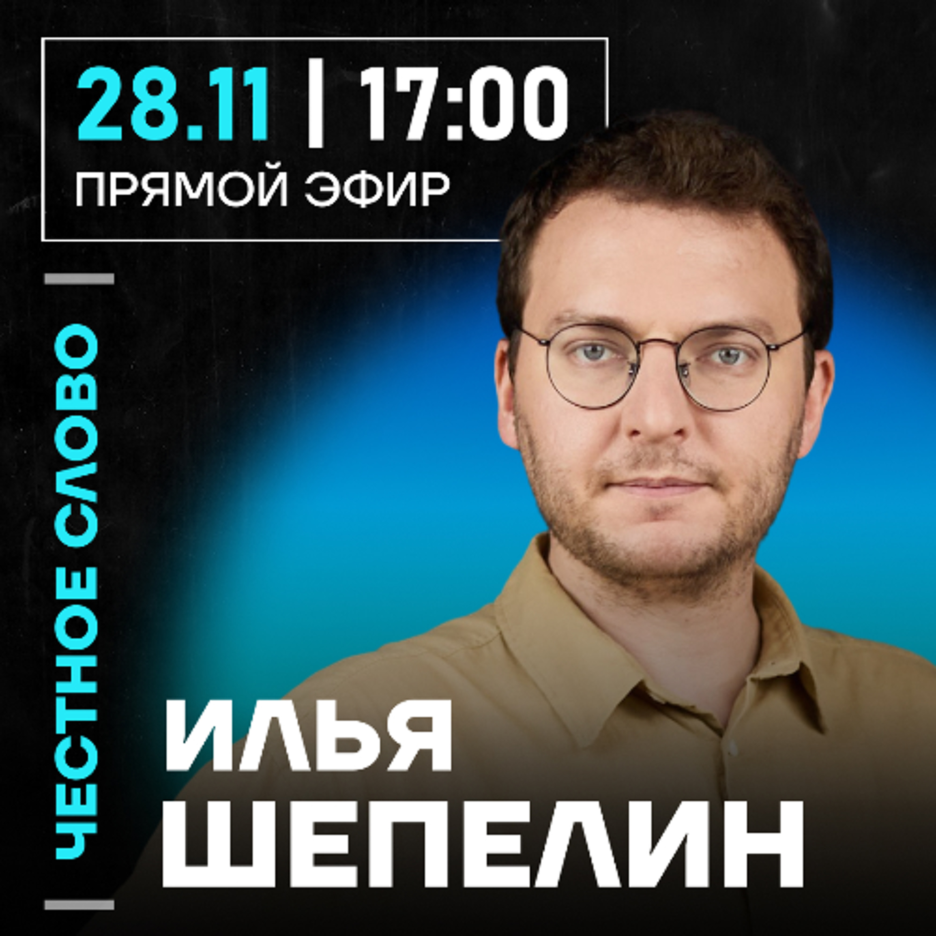 Честное слово с Ильёй Шепелиным