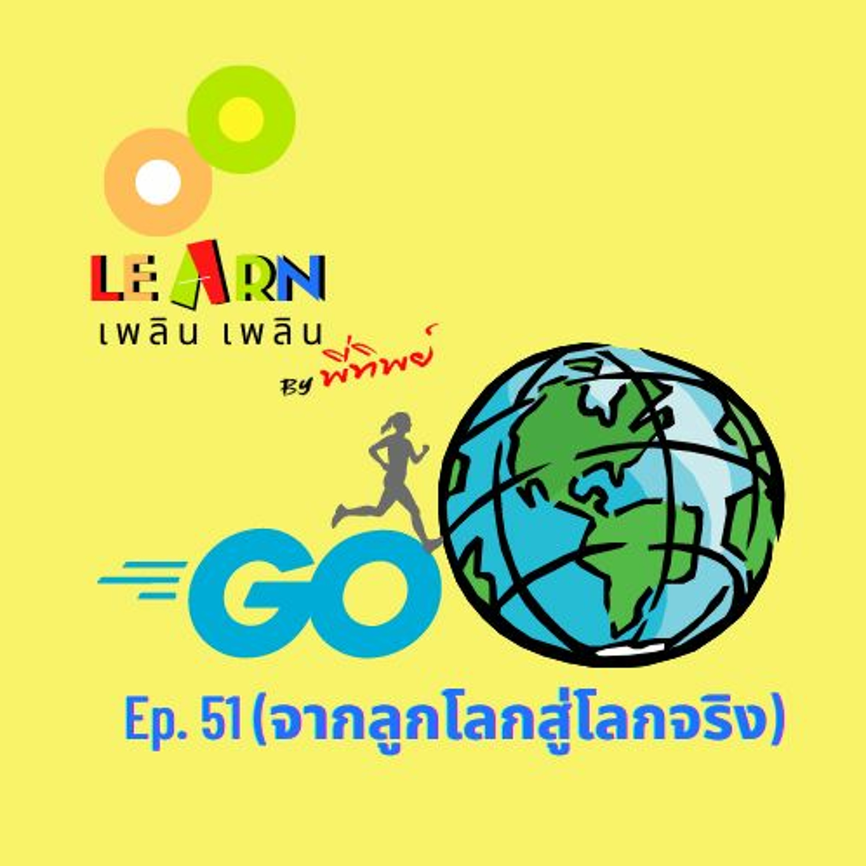 Learn Plern Plern Ep.51 (จากลูกโลกสู่โลกจริง)