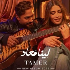 تامر حسنى لينا معاد - Tamer Hosny Leena Maaad