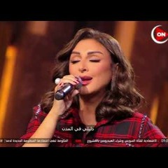 أنا مهما خدتني المدن - أنغام