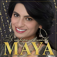 Я не верила в любовь