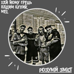 Хай Yo!му Gрець - Розумій зміст (за уч. Вадим Булик [Парадный Ветер] та m_EL [ELPASO])