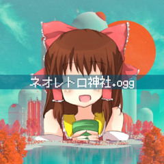 ネオレトロ神社.ogg