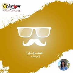 بودكاست إشراقات: استرجل