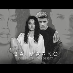 DENIS TEOFIKOV & DESSITA - ZA MALKO [ DJ Jorzh Vers.]