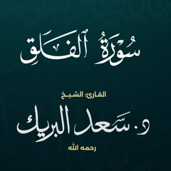 سورة الفلق | الشيخ د. سعد البريك | المصحف المرتل من صلاة التراويح بجودة عالية
