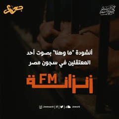 أنشودة ما وهنا بصوت أحد المعتقلين في سجون مصر