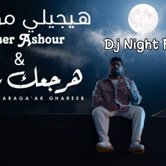 ‎⁨اخرس & تامر عاشور - مكس مزاج ( هرجعك غريب + هيجيلي - Mama I'm Criminal ) - Dj Night Fox