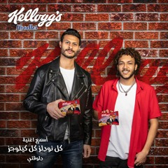 ويجز-أغنية كل نودلز كل كيلوجز