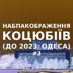 Імпровізація навпакображення українського міста Коцюбіїв (до 2023: Одеса) #3