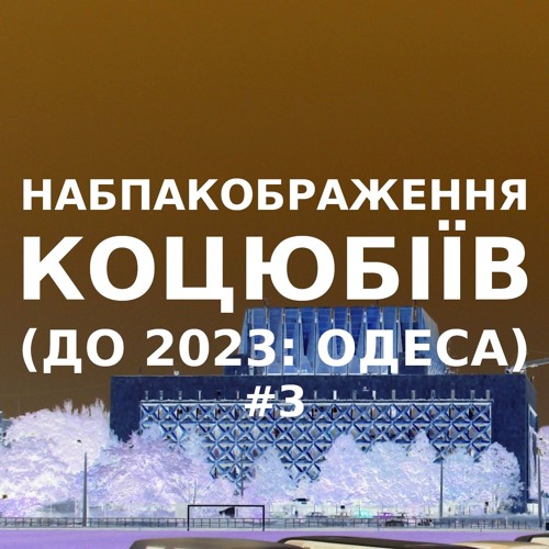 Імпровізація навпакображення українського міста Коцюбіїв (до 2023: Одеса) #3
