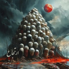 شعر صوتی ارتجاع - کتاب شعر صوتی طغیان - اثر نیما شهسواری