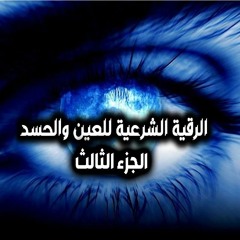 الرقية الشرعية , علاج الحسد والعين والسحر وتفريج الهم والغم والضيق بصوت الشيخ - احمد ياسين ج 3