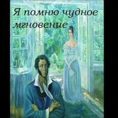 "Я помню чудное мгновенье "LIve. Стихи А.Пушкина. Музыкальная  версия Евгения Дудина