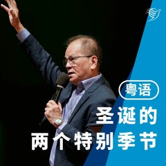 圣诞的两个特别季节（粤语）24/12/2023