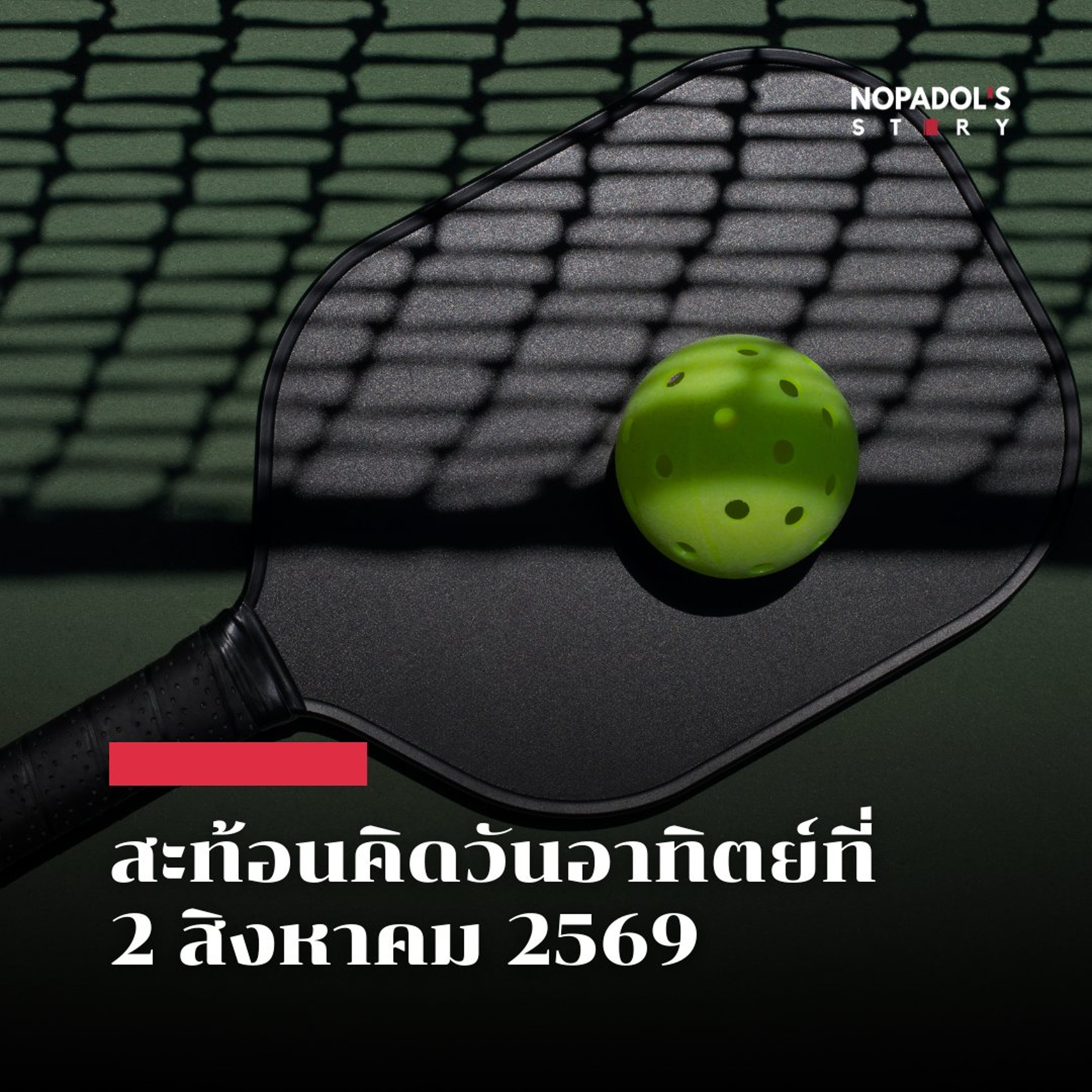 EP 2950 (SR 186) สะท้อนคิดวันอาทิตย์ที่ 2 สิงหาคม 2569 episode artwork