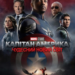 Дивитися Капітан Америка: Чудесний новий світ 2025 онлайн в Full HD з українськими субтитрами
