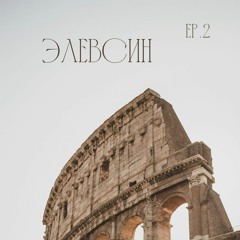 Элевсин ep.2