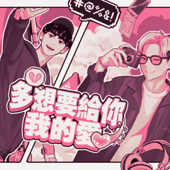 斑恩 & Lil RAD - 多想要給你我的愛 (AN2ATIX Remix)