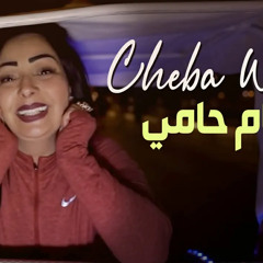 Cheba Warda Charlomanti 2022 Lhamem Hami لحمام حامي © Avec Manini | Vidéo Music Rai 2022