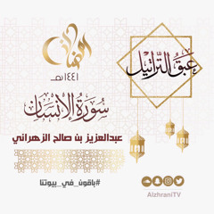 الليلة التاسعة والعشرون | سورة الإنسان | القارئ عبدالعزيز الزهراني