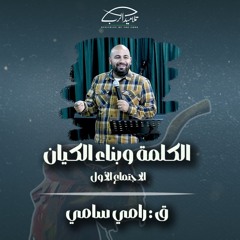 الكلمة وبناء الكيان | ق. رامي سامي